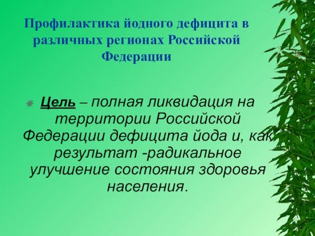 Цель – полная ликвидация на территории Российской Федерации дефицита йода