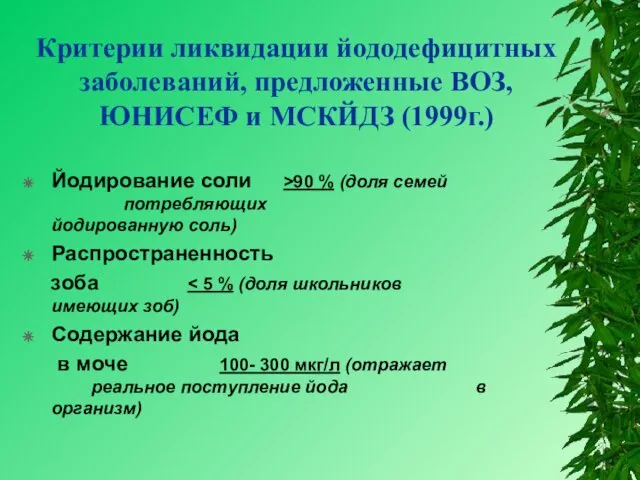 Йодирование соли >90 % (доля семей потребляющих йодированную соль) Распространенность