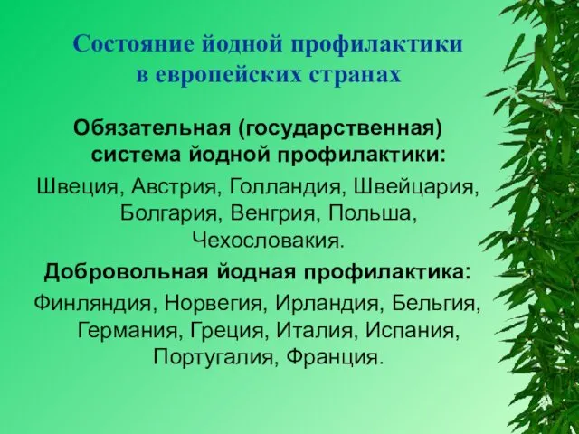 Обязательная (государственная) система йодной профилактики: Швеция, Австрия, Голландия, Швейцария, Болгария,