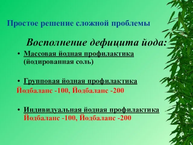 Простое решение сложной проблемы Восполнение дефицита йода: Массовая йодная профилактика