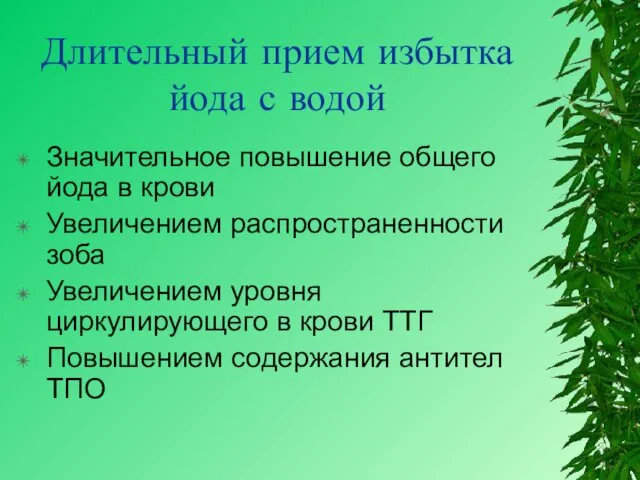 Длительный прием избытка йода с водой Значительное повышение общего йода