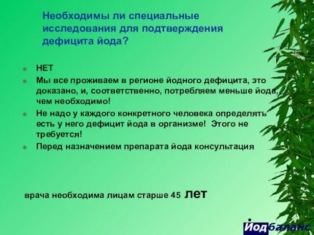 баланс Иод НЕТ Мы все проживаем в регионе йодного дефицита,