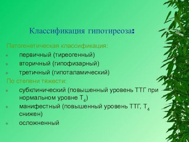 Классификация гипотиреоза: Патогенетическая классификация: первичный (тиреогенный) вторичный (гипофизарный) третичный (гипоталамический)