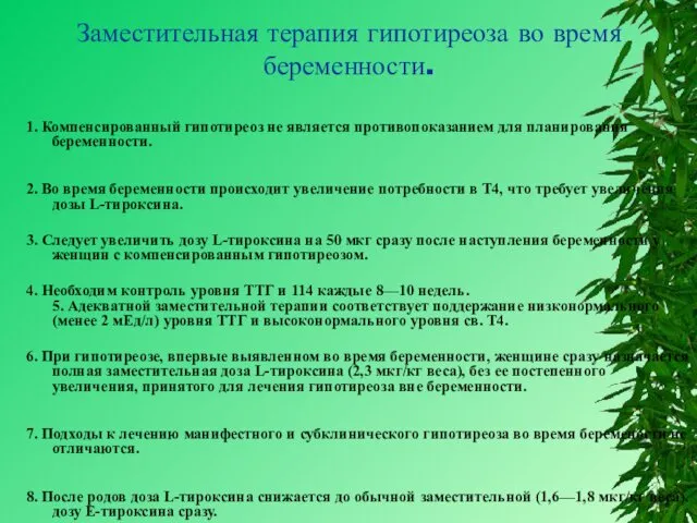 Заместительная терапия гипотиреоза во время беременности. 1. Компенсированный гипотиреоз не