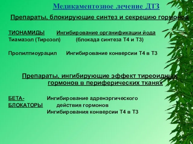 Медикаментозное лечение ДТЗ Препараты, блокирующие синтез и секрецию гормонов ТИОНАМИДЫ