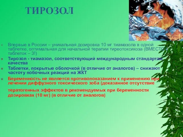 ТИРОЗОЛ Впервые в России – уникальная дозировка 10 мг тиамазола