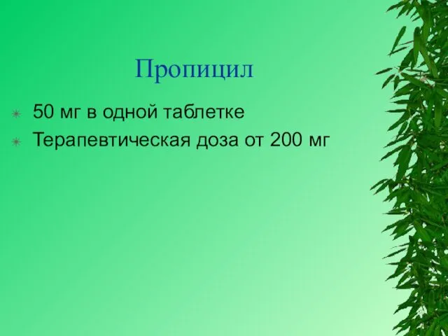 Пропицил 50 мг в одной таблетке Терапевтическая доза от 200 мг