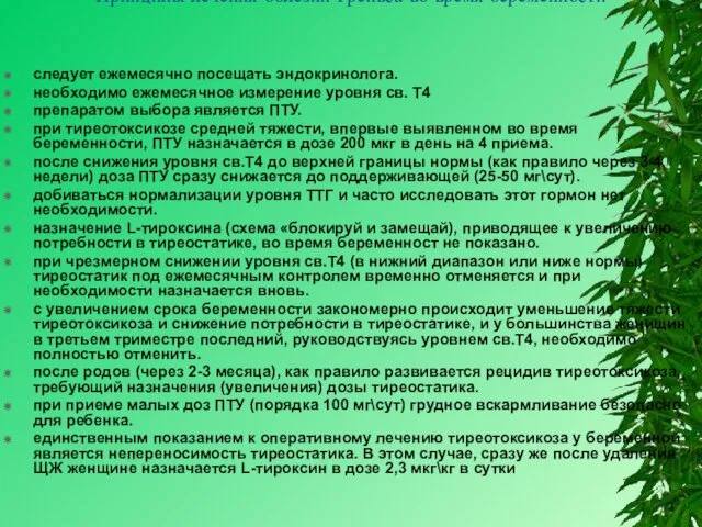 Принципы лечения болезни Грейвса во время беременности следует ежемесячно посещать