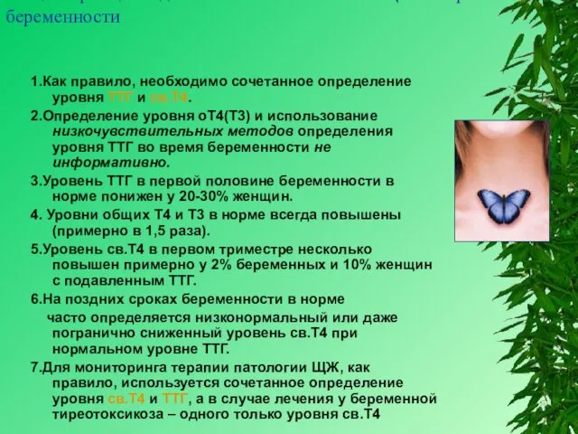 Общие принципы диагностики заболеваний ЩЖ во время беременности 1.Как правило,