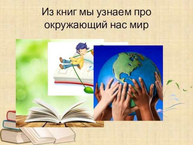 Из книг мы узнаем про окружающий нас мир