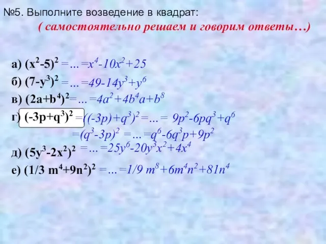 №5. Выполните возведение в квадрат: а) (x2-5)2 б) (7-y3)2 в)