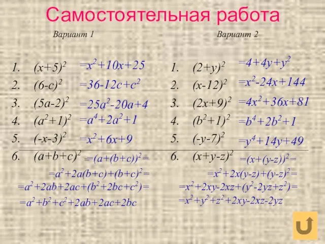 Самостоятельная работа (x+5)2 (6-c)2 (5a-2)2 (a2+1)2 (-x-3)2 (a+b+c)2 (2+y)2 (x-12)2