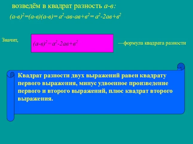 возведём в квадрат разность а-в: (а-в)2= (а-в)(а-в)= а2-ав-ав+в2= а2-2ав+в2 Значит,