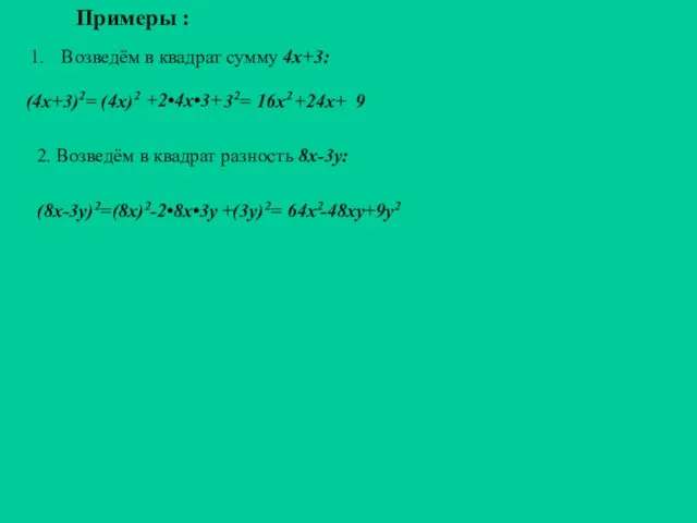 Примеры : Возведём в квадрат сумму 4х+3: (4х+3)2= (4х)2 +2•4х•3+