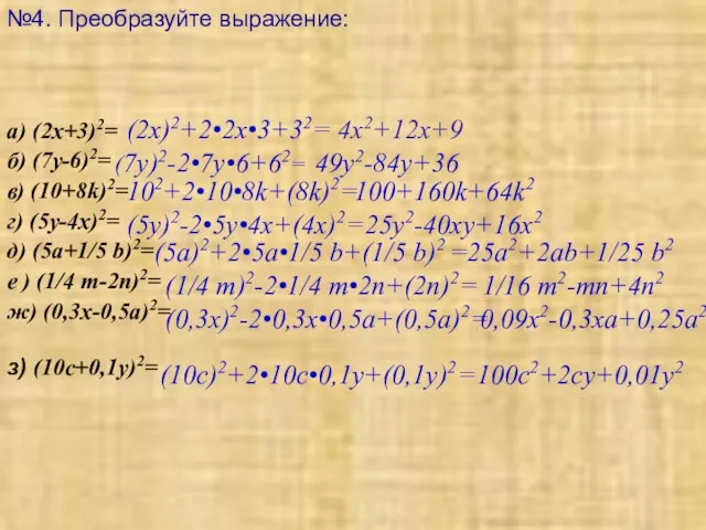 №4. Преобразуйте выражение: а) (2x+3)2= б) (7y-6)2= в) (10+8k)2= г)