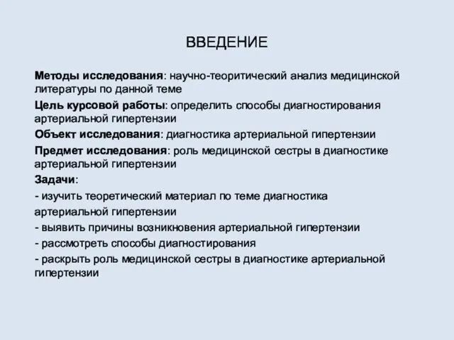 ВВЕДЕНИЕ Методы исследования: научно-теоритический анализ медицинской литературы по данной теме