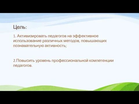 Цель: 1. Активизировать педагогов на эффективное использование различных методов, повышающих