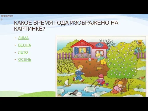 КАКОЕ ВРЕМЯ ГОДА ИЗОБРАЖЕНО НА КАРТИНКЕ? ЗИМА ВЕСНА ЛЕТО ОСЕНЬ ВОПРОС 5