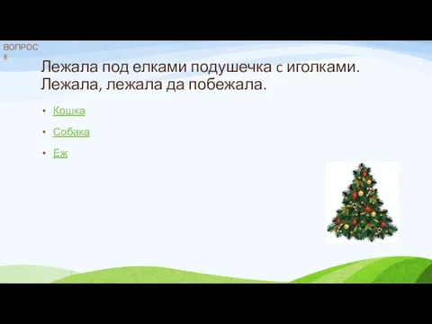 Лежала под елками подушечка c иголками. Лежала, лежала да побежала. Кошка Собака Еж ВОПРОС 8