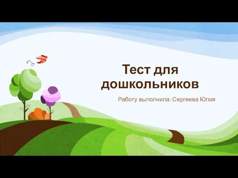 Тест для дошкольников Работу выполнила: Сергеева Юлия