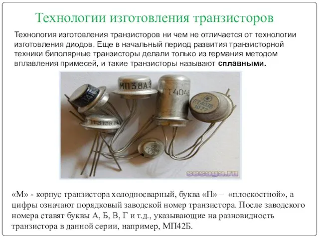 Технологии изготовления транзисторов Технология изготовления транзисторов ни чем не отличается от технологии изготовления