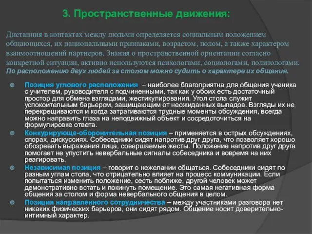 Дистанция в контактах между людьми определяется социальным положением общающихся, их