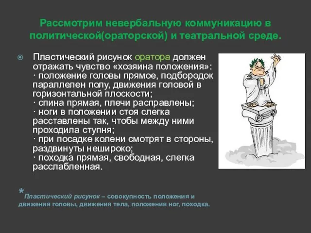 Рассмотрим невербальную коммуникацию в политической(ораторской) и театральной среде. *Пластический рисунок