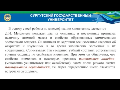 В основу своей работы по классификации химических элементов Д.И. Менделеев