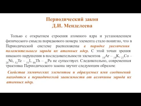 Только с открытием строения атомного ядра и установлением физического смысла