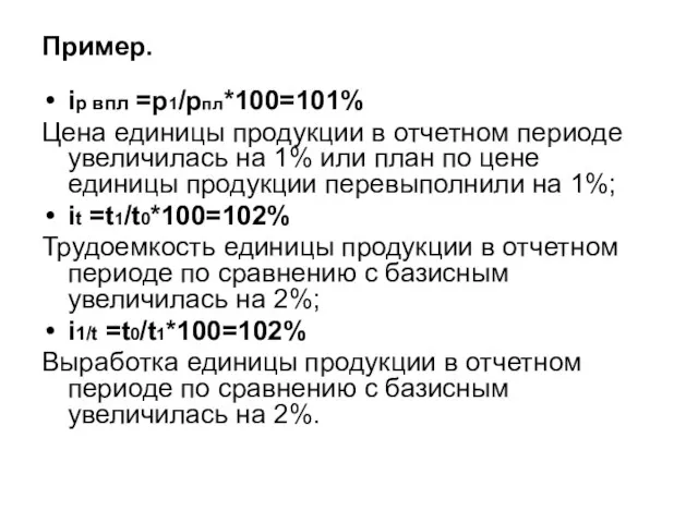 Пример. iр впл =р1/рпл*100=101% Цена единицы продукции в отчетном периоде