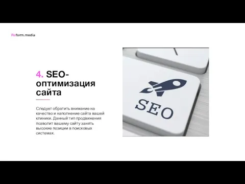 4. SEO-оптимизация сайта Следует обратить внимание на качество и наполнение