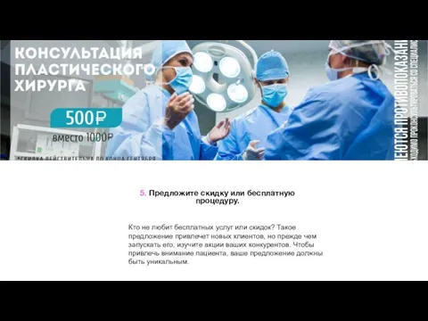 5. Предложите скидку или бесплатную процедуру. Кто не любит бесплатных