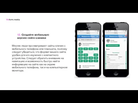 12. Создайте мобильную версию сайта клиники Многие люди просматривают сайты