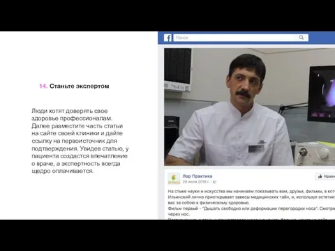 14. Станьте экспертом Люди хотят доверять свое здоровье профессионалам. Далее