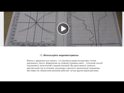 16. Используйте видеоматериалы Можно с уверенностью сказать, что просмотр видео