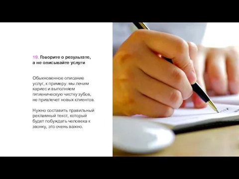 19. Говорите о результате, а не описывайте услуги Обыкновенное описание