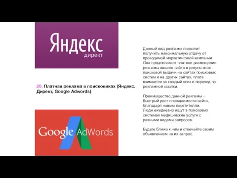 20. Платная реклама в поисковиках (Яндекс.Директ, Google Adwords) Данный вид