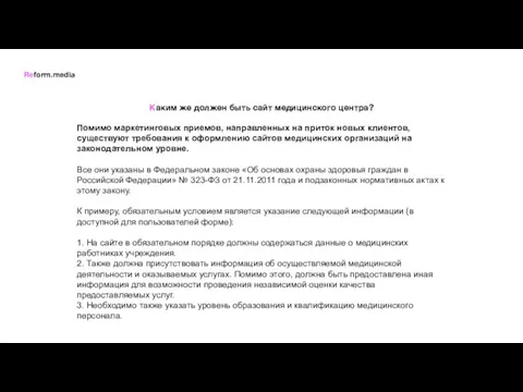 Каким же должен быть сайт медицинского центра? Помимо маркетинговых приемов,