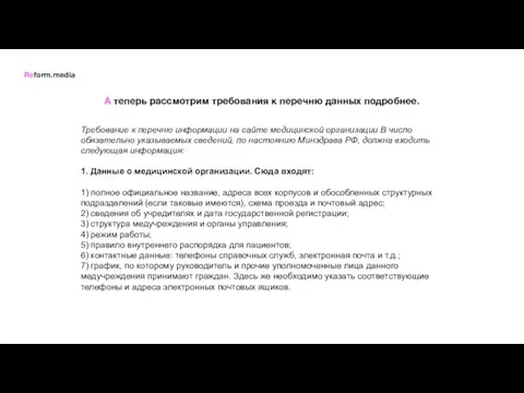 А теперь рассмотрим требования к перечню данных подробнее. Требование к