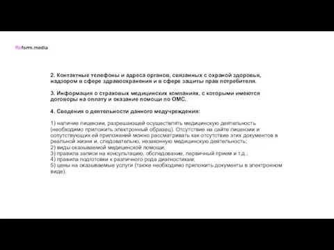 2. Контактные телефоны и адреса органов, связанных с охраной здоровья,