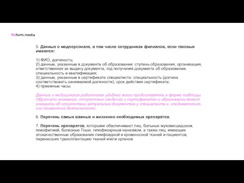 5. Данные о медперсонале, в том числе сотрудниках филиалов, если