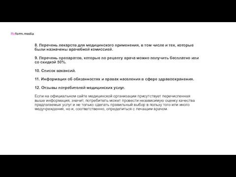 8. Перечень лекарств для медицинского применения, в том числе и