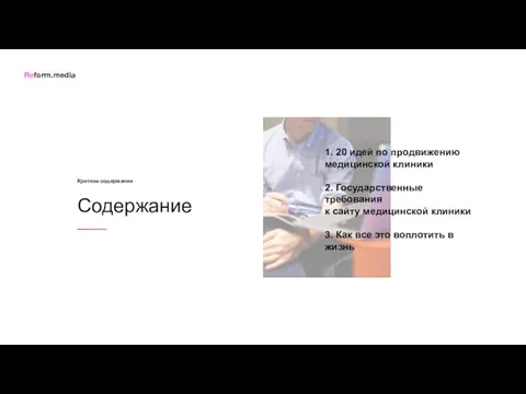 1. 20 идей по продвижению медицинской клиники 2. Государственные требования