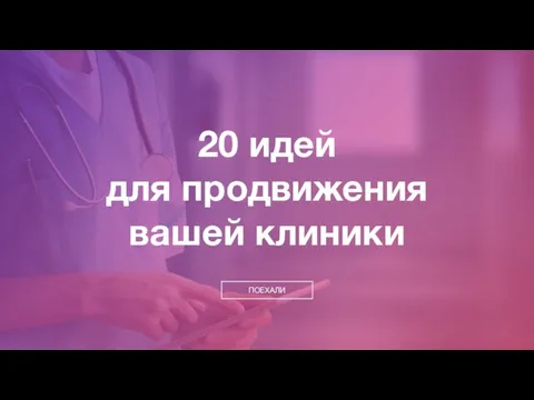 20 идей для продвижения вашей клиники ПОЕХАЛИ