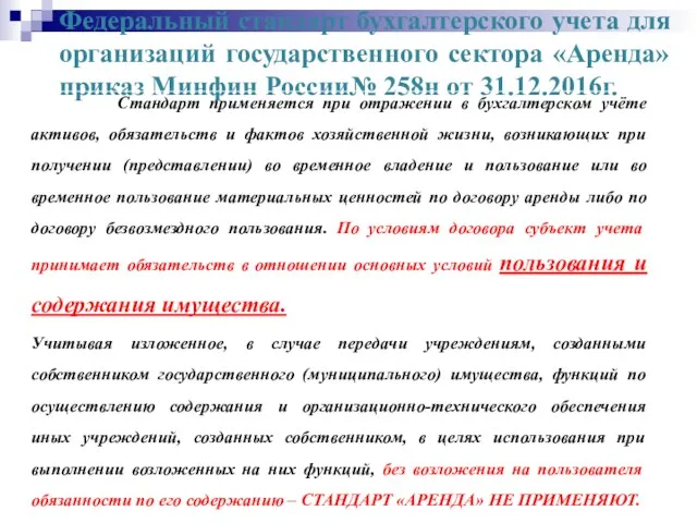 Федеральный стандарт бухгалтерского учета для организаций государственного сектора «Аренда» приказ