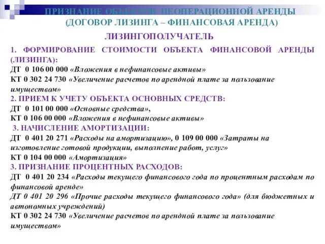 ПРИЗНАНИЕ ОБЪЕКТОВ НЕОПЕРАЦИОННОЙ АРЕНДЫ (ДОГОВОР ЛИЗИНГА – ФИНАНСОВАЯ АРЕНДА) ЛИЗИНГОПОЛУЧАТЕЛЬ