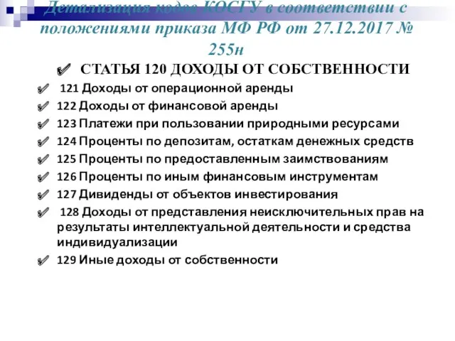 Детализация кодов КОСГУ в соответствии с положениями приказа МФ РФ