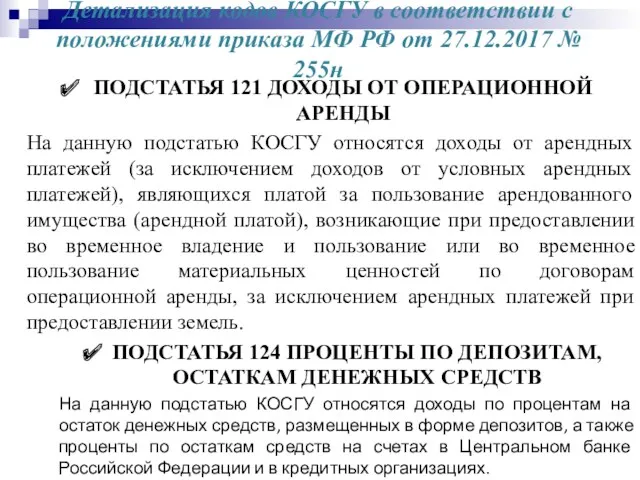 Детализация кодов КОСГУ в соответствии с положениями приказа МФ РФ