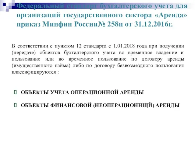 Федеральный стандарт бухгалтерского учета для организаций государственного сектора «Аренда» приказ