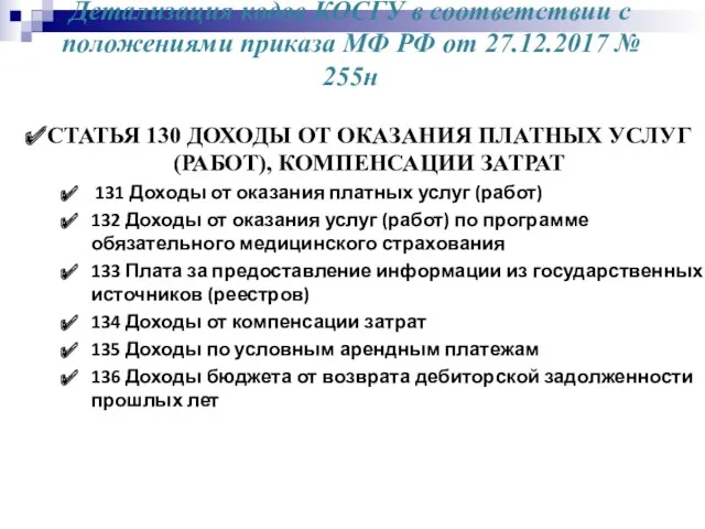 Детализация кодов КОСГУ в соответствии с положениями приказа МФ РФ